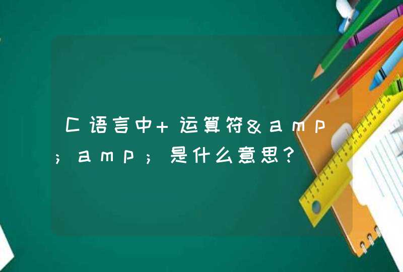 C语言中 运算符&amp;是什么意思？,第1张