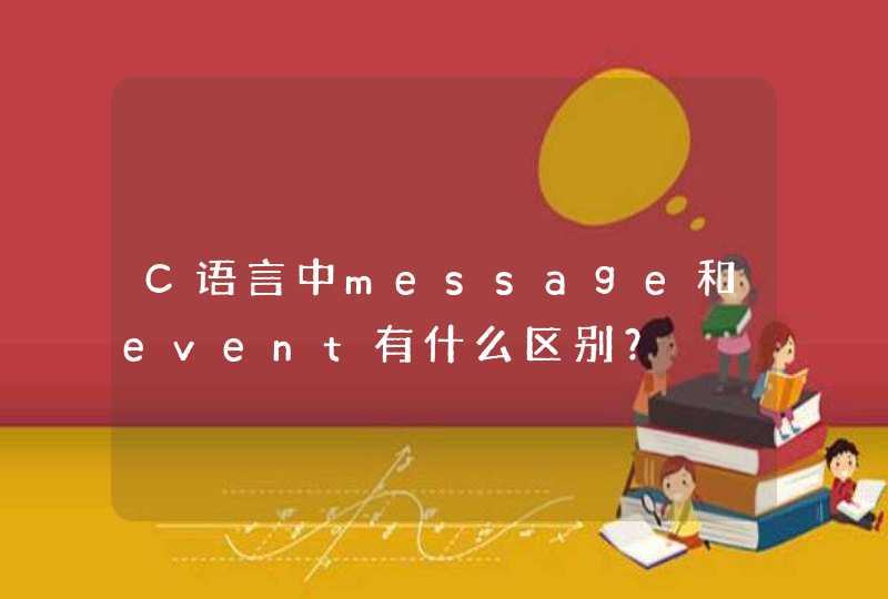 C语言中message和event有什么区别？