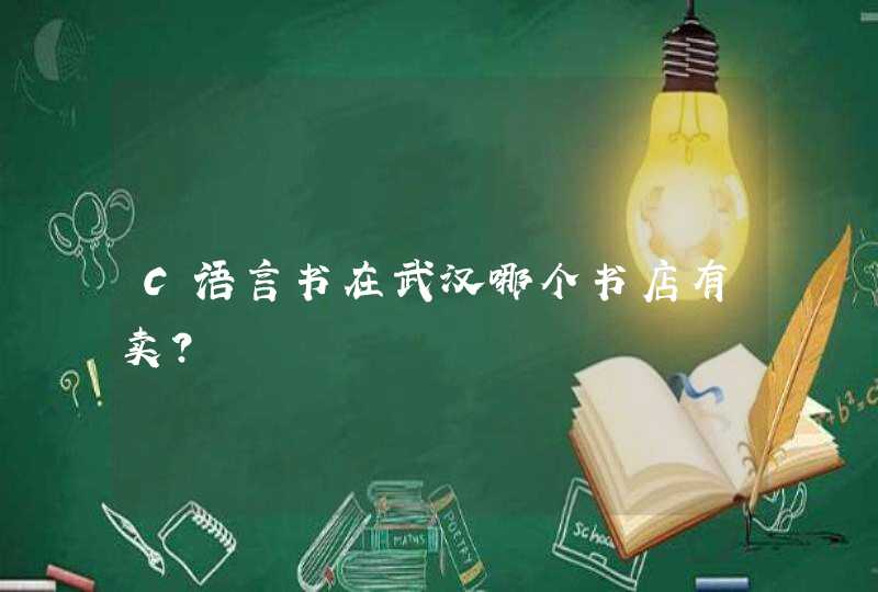 C语言书在武汉哪个书店有卖?