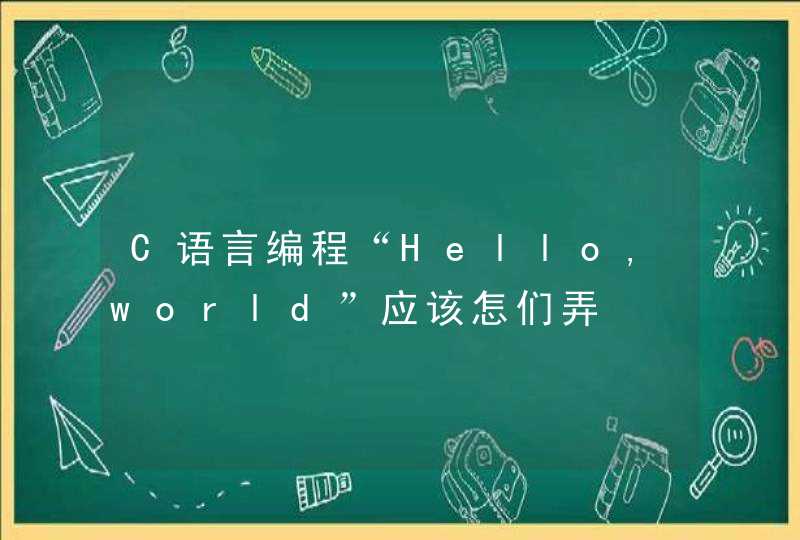 C语言编程“Hello,world”应该怎们弄