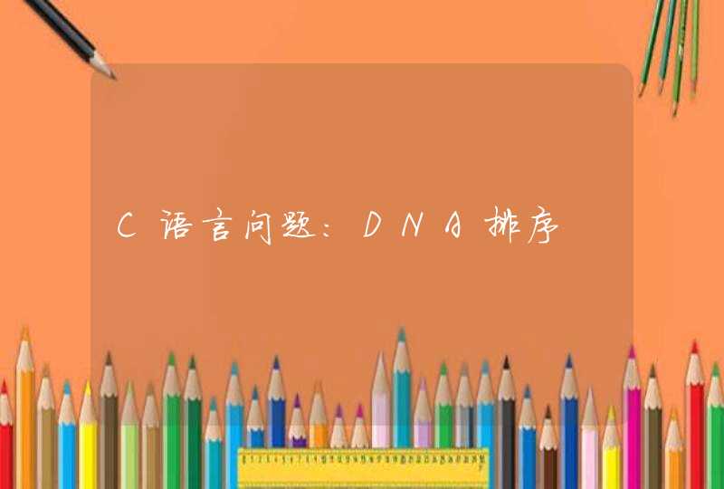 C语言问题：DNA排序