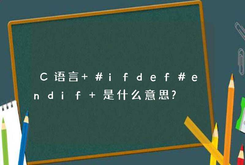 C语言 #ifdef#endif 是什么意思?