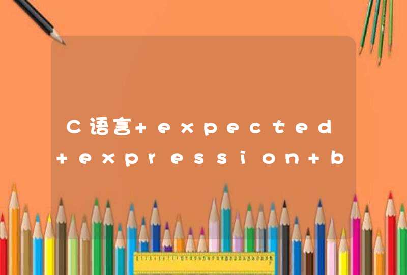 C语言 expected expression before')'token