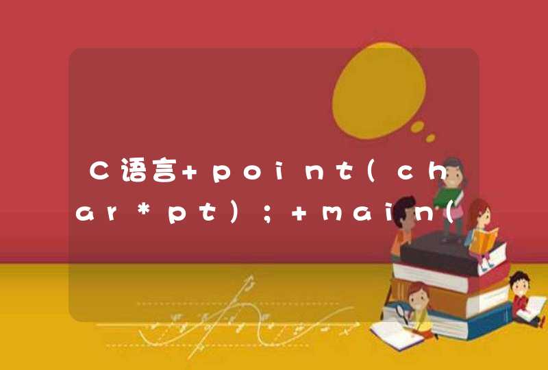 C语言 point(char*pt)； main() {char b[4]={'a'，'c'，'s'，'f'}，*pt=b； pt=point(pt)； printf(&quo