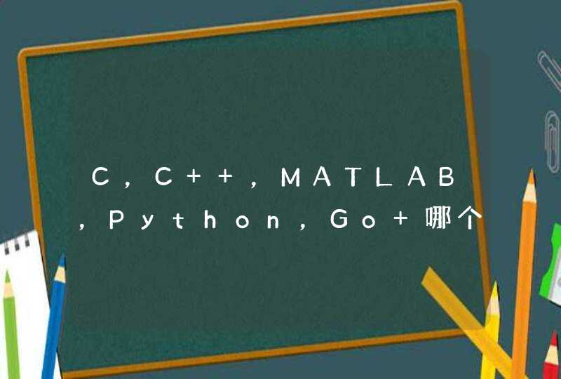 C，C++，MATLAB，Python，Go 哪个比较适合写算法