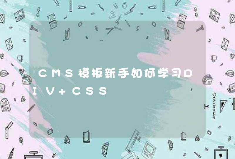 CMS模板新手如何学习DIV+CSS