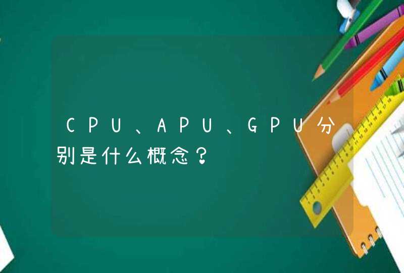CPU、APU、GPU分别是什么概念？
