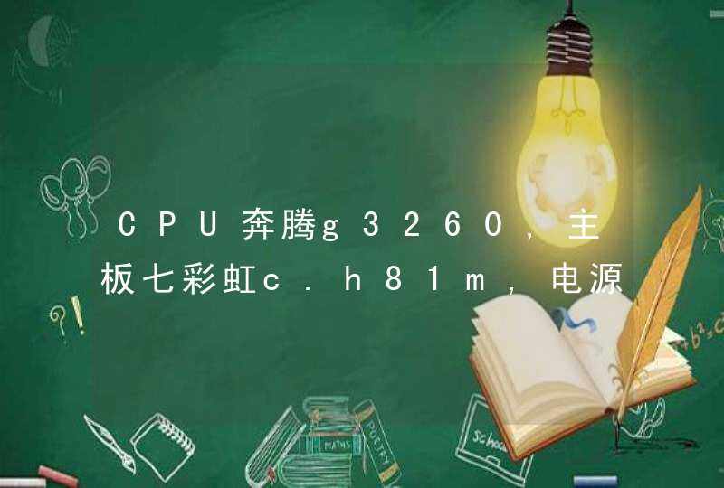 CPU奔腾g3260,主板七彩虹c.h81m,电源250w,能装什么显卡