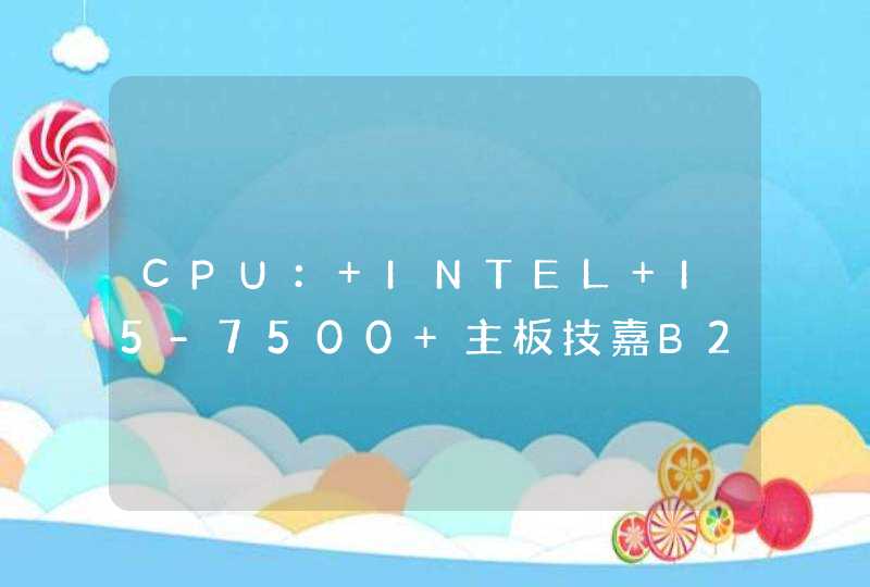 CPU： INTEL I5-7500 主板技嘉B250M-HD3-CF 内存金士顿 8G DDR4 显卡微星 GTS1060 6G 硬盘三星SSD250g 价