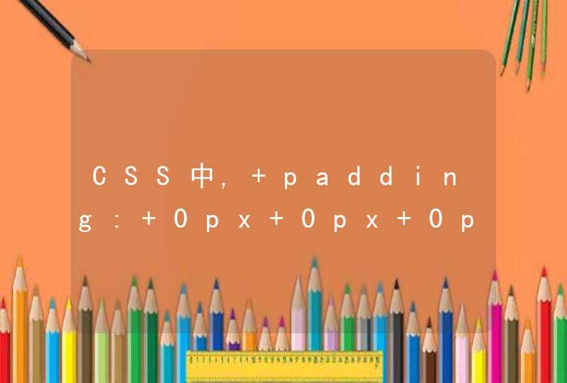 CSS中, padding: 0px 0px 0px 0px; 四个0px分别代表什么?