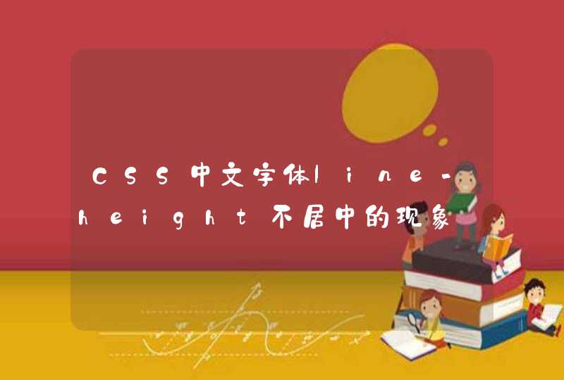 CSS中文字体line-height不居中的现象,第1张