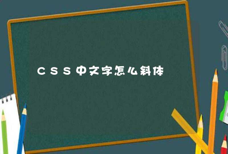 CSS中文字怎么斜体