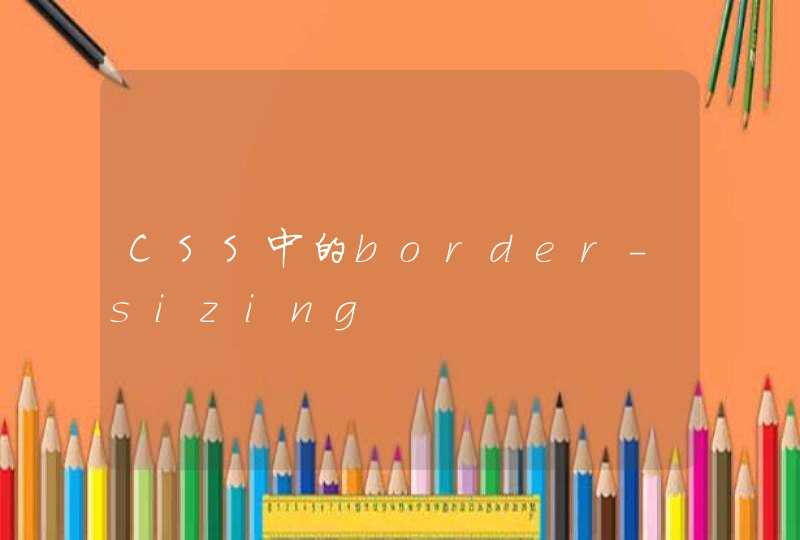 CSS中的border-sizing