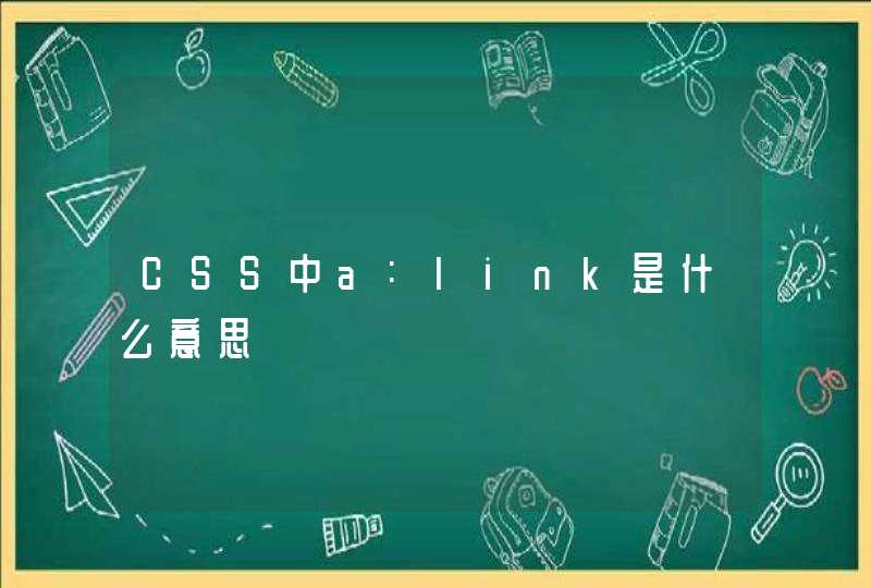 CSS中a:link是什么意思