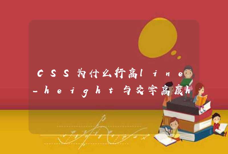 CSS为什么行高line-height与文字高度height设为一样大,文字就垂直居中了?