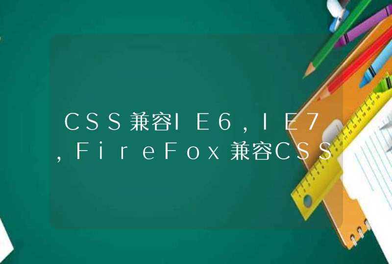 CSS兼容IE6,IE7,FireFox兼容CSS的解决方法
