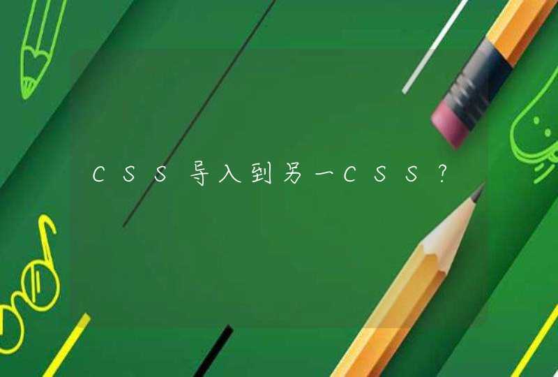 CSS导入到另一CSS?