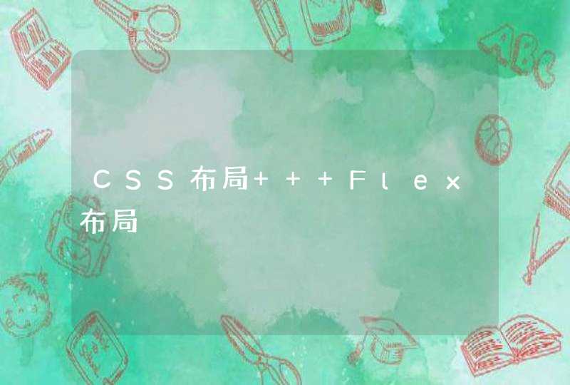 CSS布局 + Flex布局