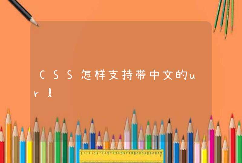 CSS怎样支持带中文的url,第1张