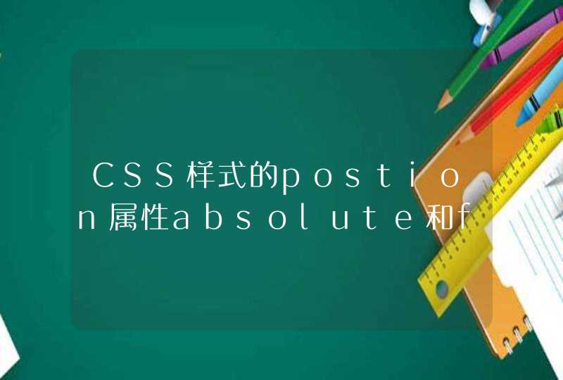CSS样式的postion属性absolute和fixed的区别