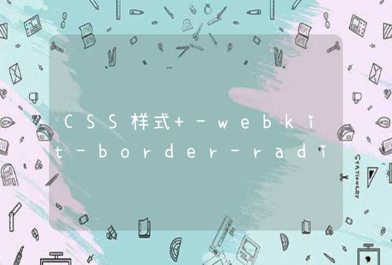 CSS样式 -webkit-border-radius -moz-border-radius border-radius,第1张