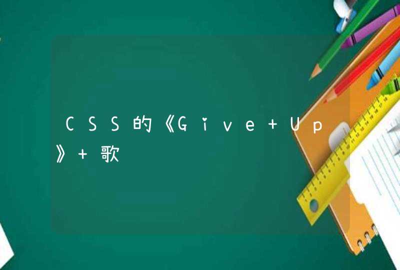CSS的《Give Up》 歌词