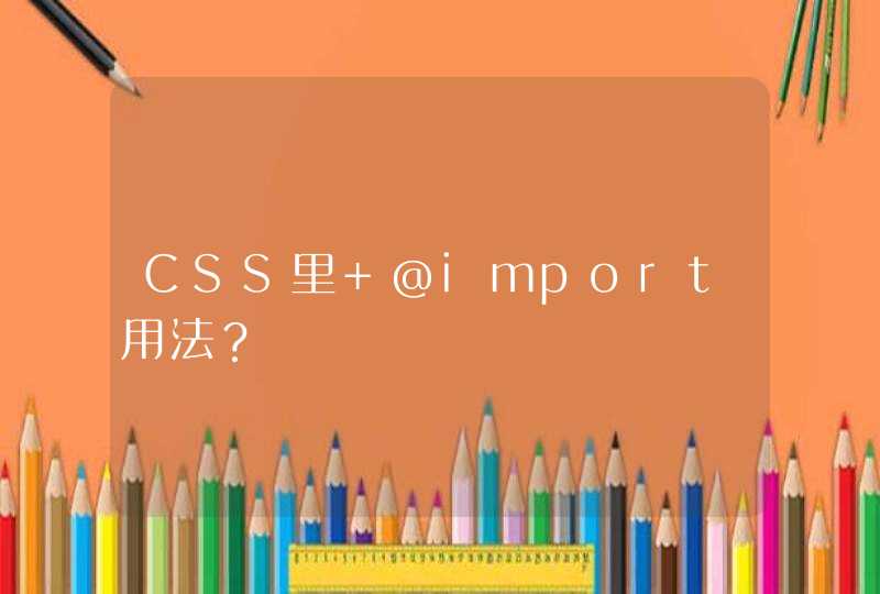 CSS里 @import用法？,第1张