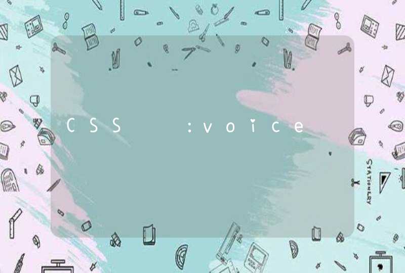 CSS问题：voice,第1张