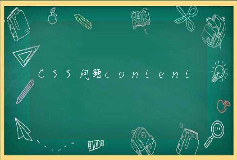 CSS问题content