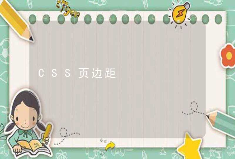 CSS页边距,第1张