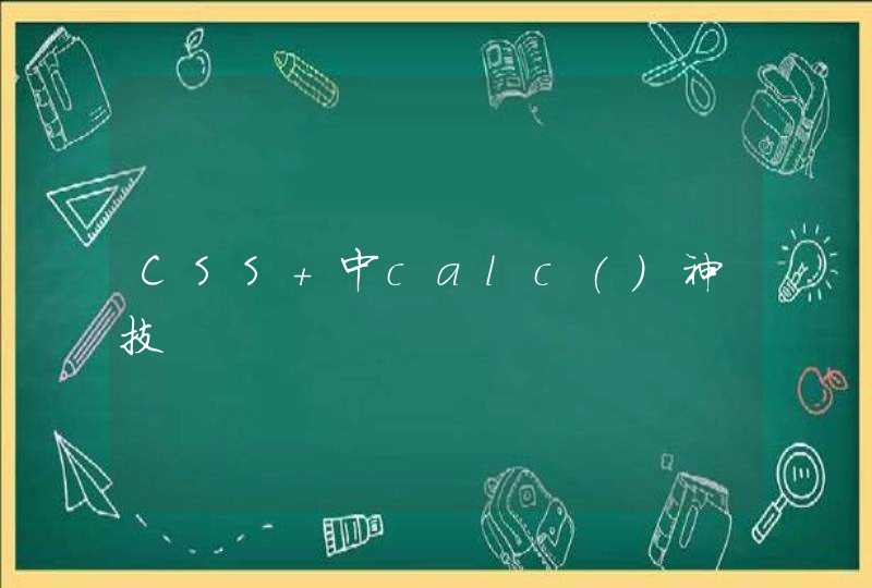 CSS 中calc()神技