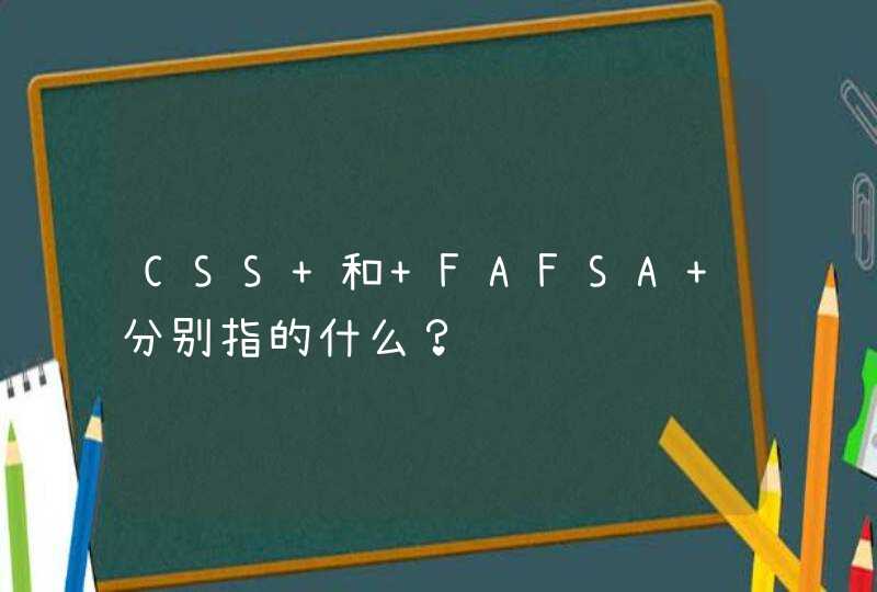 CSS 和 FAFSA 分别指的什么？,第1张