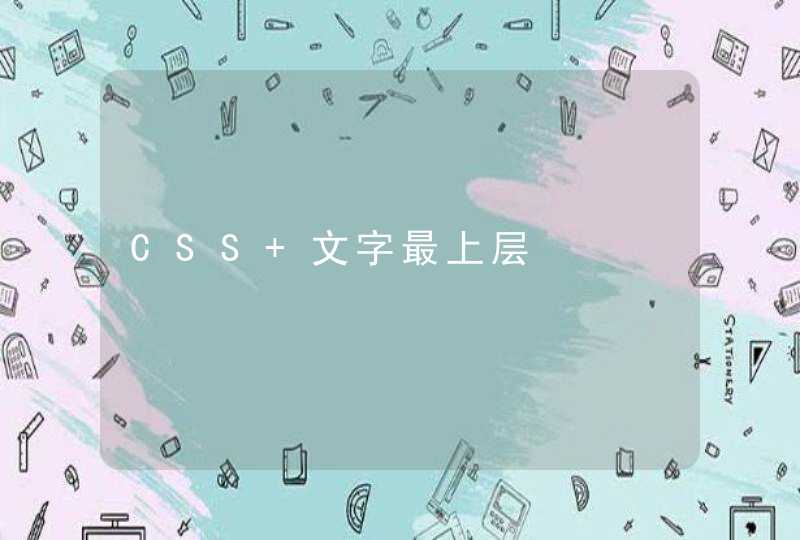 CSS 文字最上层