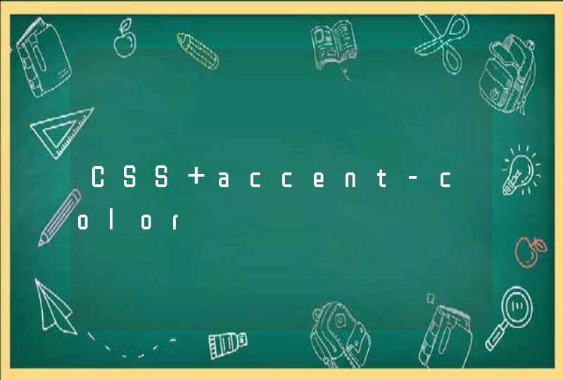 CSS accent-color,第1张