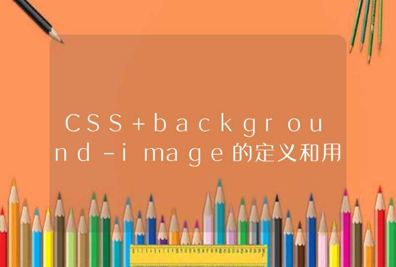 CSS background-image的定义和用法