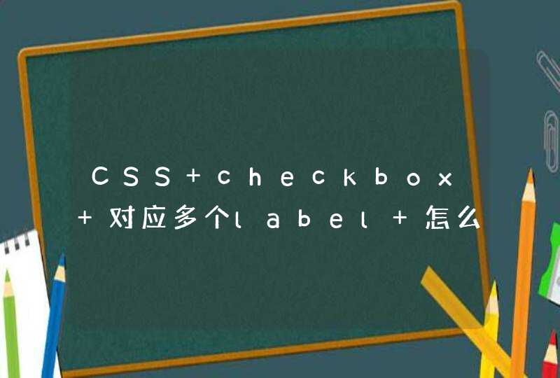 CSS checkbox 对应多个label 怎么设置label样式