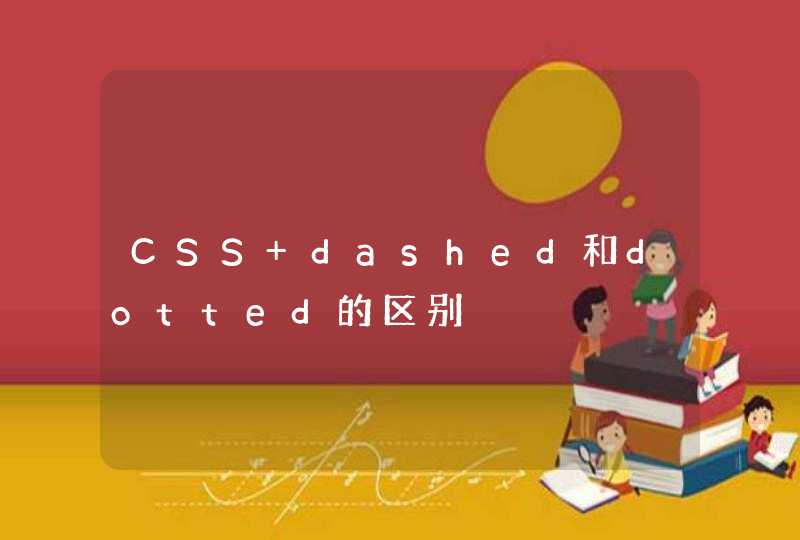 CSS dashed和dotted的区别