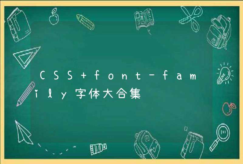 CSS font-family字体大合集,第1张