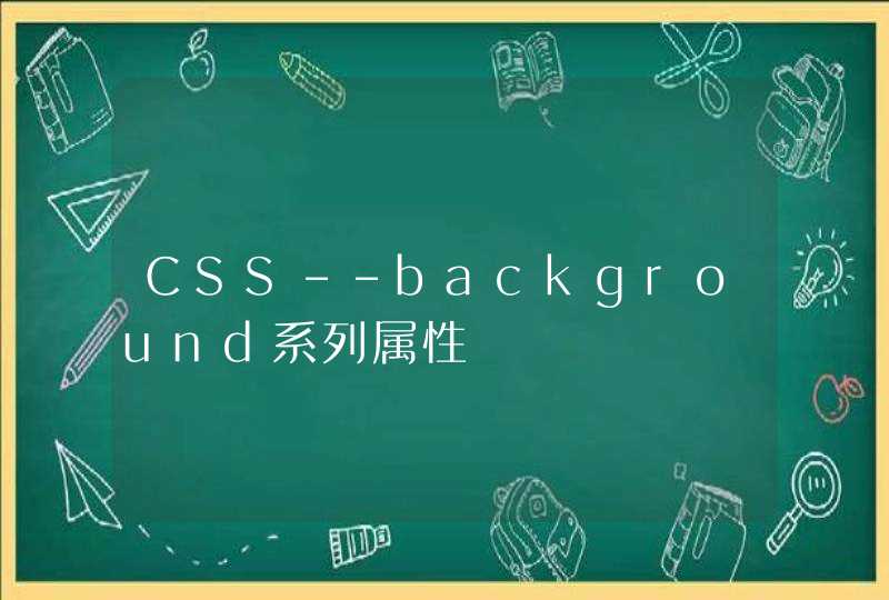 CSS--background系列属性
