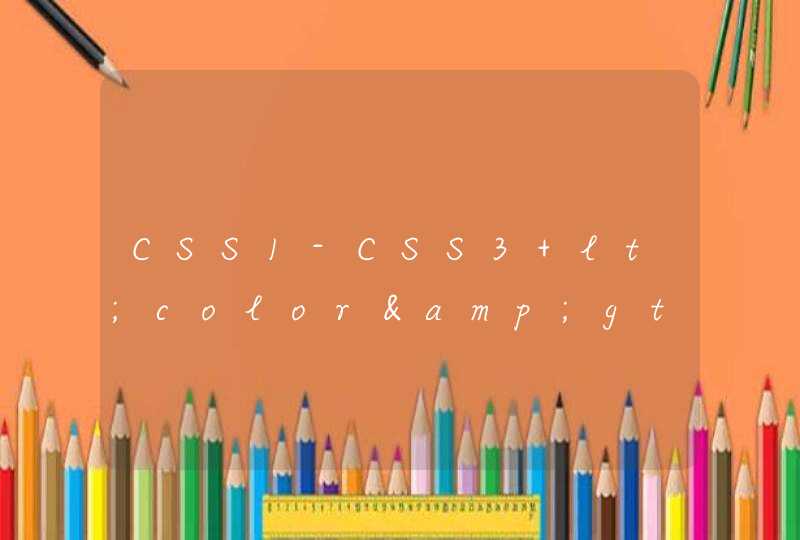 CSS1-CSS3 lt;color&gt;颜色知识知多少