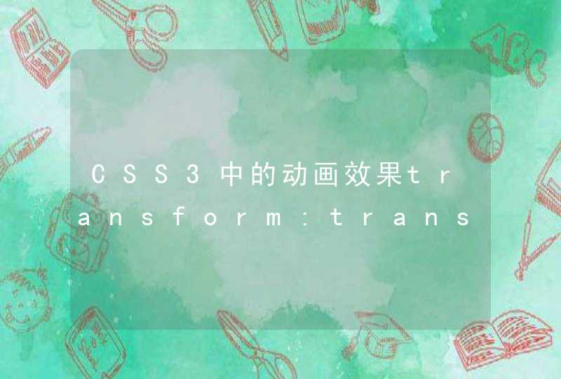 CSS3中的动画效果transform:translateZ()，在Z轴上移动xx距离