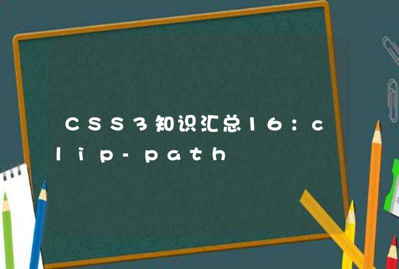 CSS3知识汇总16：clip-path,第1张