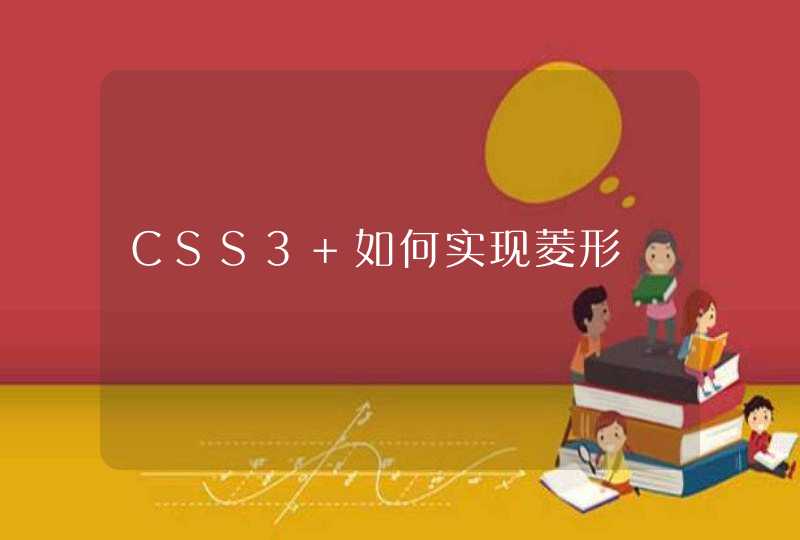 CSS3 如何实现菱形