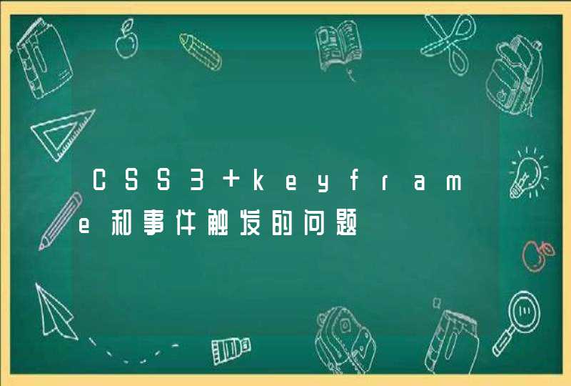 CSS3 keyframe和事件触发的问题