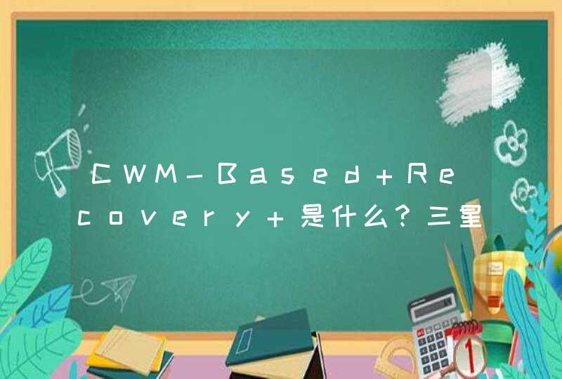 CWM-Based Recovery 是什么？三星I9100刷全中文恢复系统 CWM-Based Recovery v5.0.0.1对系统有影响吗？