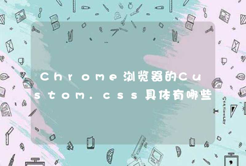 Chrome浏览器的Custom.css具体有哪些使用实例