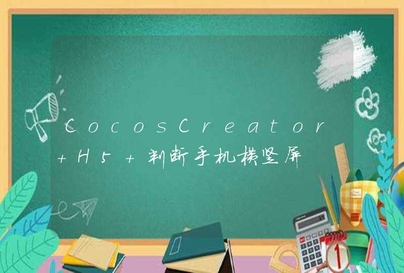 CocosCreator H5 判断手机横竖屏