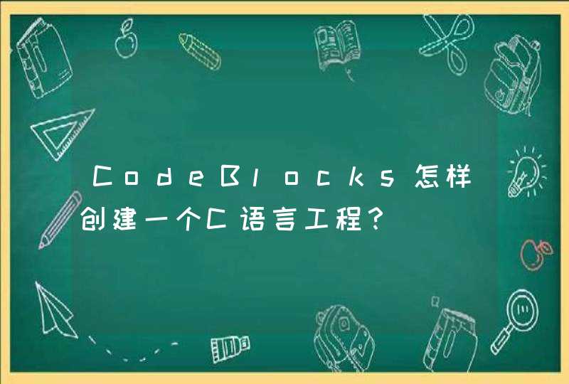 CodeBlocks怎样创建一个C语言工程？