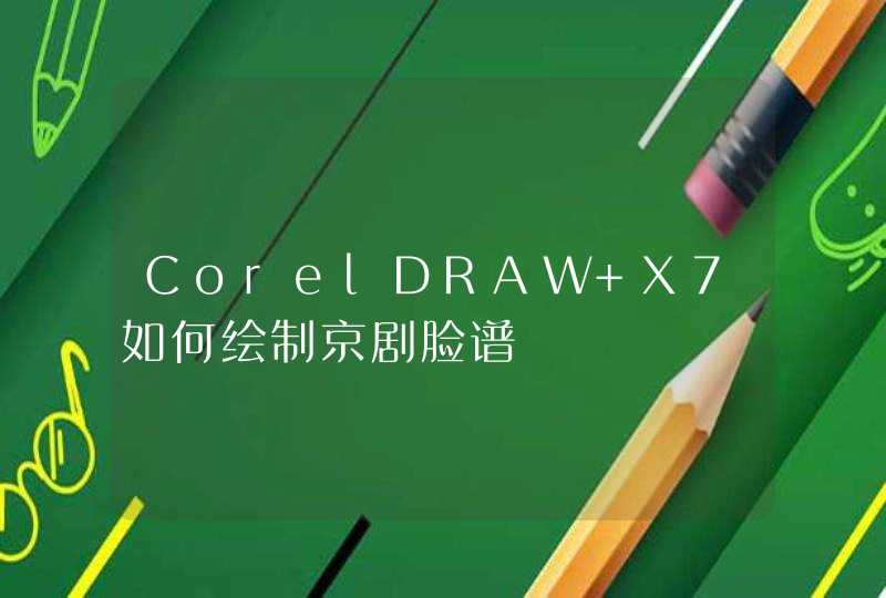 CorelDRAW X7如何绘制京剧脸谱