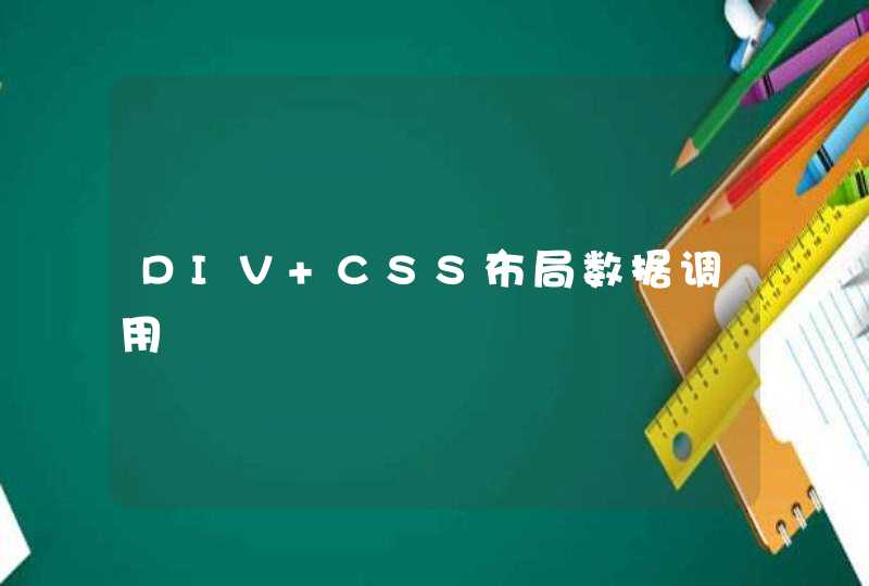 DIV+CSS布局数据调用